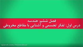 ریاضی دوازدهم متوسطه دوم  فصل 6 : هندسه (تفکر تجسمی و آشنایی با مقاطع مخروطی) (برش)