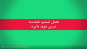 ریاضی دوازدهم متوسطه دوم  فصل 6 : هندسه (دایره) (حالت های دو دایره نسبت به هم)