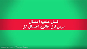 ریاضی دوازدهم متوسطه دوم  فصل 7 : احتمال (قانون احتمال کل)