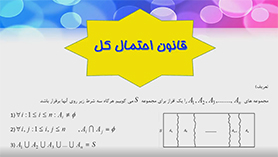 ریاضی دوازدهم متوسطه دوم  فصل 7 : احتمال (قانون احتمال کل)