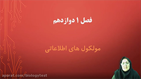 زیست شناسی دوازدهم متوسطه دوم  فصل 1 : مولکول های اطلاعاتی (نوکلئیک اسیدها) (قسمت اول)