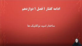 زیست شناسی دوازدهم متوسطه دوم  فصل 1 : مولکول های اطلاعاتی (نوکلئیک اسیدها) (قسمت دوم)