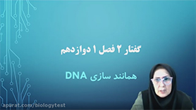 زیست شناسی دوازدهم متوسطه دوم  فصل 1 : مولکول های اطلاعاتی (همانندسازی دِنا)