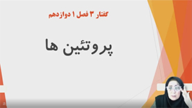 زیست شناسی دوازدهم متوسطه دوم  فصل 1 : مولکول های اطلاعاتی (پروتئین ها)