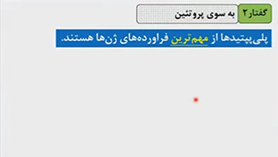 زیست شناسی دوازدهم متوسطه دوم  فصل 2 : جریان اطلاعات در یاخته (به سوی پروتئین)
