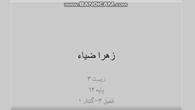 زیست شناسی دوازدهم متوسطه دوم  فصل 3 : انتقال اطلاعات در نسل ها (مفاهیم پایه) (قسمت دوم)