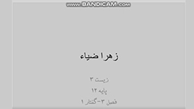زیست شناسی دوازدهم متوسطه دوم  فصل 3 : انتقال اطلاعات در نسل ها (مفاهیم پایه) (قسمت سوم)