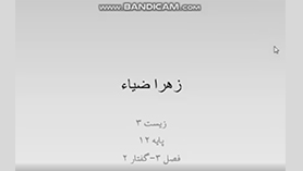 زیست شناسی دوازدهم متوسطه دوم  فصل 3 : انتقال اطلاعات در نسل ها (انواع صفات) (قسمت دوم)