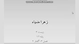 زیست شناسی دوازدهم متوسطه دوم  فصل 3 : انتقال اطلاعات در نسل ها (انواع صفات) (قسمت سوم)