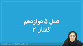 زیست شناسی دوازدهم متوسطه دوم  فصل 5 : از ماده به انرژی (اکسایش بیشتر)