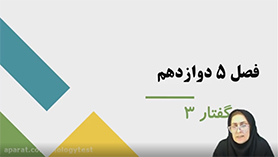 زیست شناسی دوازدهم متوسطه دوم  فصل 5 : از ماده به انرژی (زیستن مستقل از اکسیژن)