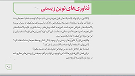 زیست شناسی دوازدهم متوسطه دوم  فصل 7 : فناوری های نوین زیستی (زیست فناوری و مهندسی ژنتیک)