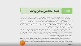 زیست شناسی دوازدهم متوسطه دوم  فصل 7 : فناوری های نوین زیستی (فناوری مهندسی پروتئین و بافت)