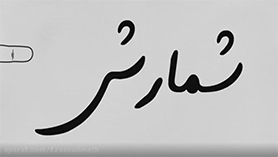 ریاضی و آمار دوازدهم متوسطه دوم  فصل 1 : آمار و احتمال (شمارش)