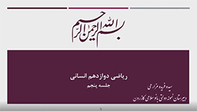 ریاضی و آمار دوازدهم متوسطه دوم  فصل 1 : آمار و احتمال (احتمال) (قسمت اول)
