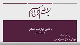 ریاضی و آمار دوازدهم متوسطه دوم  فصل 1 : آمار و احتمال (احتمال) (قسمت دوم)