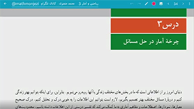 ریاضی و آمار دوازدهم متوسطه دوم  فصل 1 : آمار و احتمال (چرخه آمار در حل مسائل) (قسمت اول)