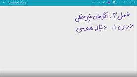 ریاضی و آمار دوازدهم متوسطه دوم  فصل 3 : الگوهای غیر خطی (دنباله هندسی)