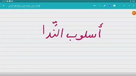 عربی دوازدهم انسانی متوسطه دوم درس 5 : یا إلهی (قواعد)