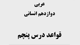 عربی دوازدهم انسانی متوسطه دوم درس 5 : یا إلهی (قواعد)