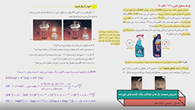 شیمی دوازدهم متوسطه دوم  فصل 1 : مولکول ها در خدمت تندرستی (بازها و عملکرد شوینده های خورنده)