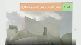 شیمی دوازدهم متوسطه دوم  فصل 3 : شیمی جلوه ای از هنر، زیبایی و ماندگاری