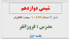 شیمی دوازدهم متوسطه دوم  فصل 4 : شیمی، راهی به سوی آینده ای روشن تر (قسمت اول)