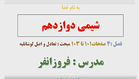 شیمی دوازدهم متوسطه دوم  فصل 4 : شیمی، راهی به سوی آینده ای روشن تر (قسمت دوم)