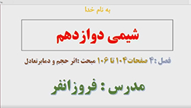 شیمی دوازدهم متوسطه دوم  فصل 4 : شیمی، راهی به سوی آینده ای روشن تر (قسمت سوم)