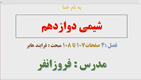 شیمی دوازدهم متوسطه دوم  فصل 4 : شیمی، راهی به سوی آینده ای روشن تر (قسمت چهارم)