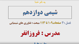 شیمی دوازدهم متوسطه دوم  فصل 4 : شیمی، راهی به سوی آینده ای روشن تر