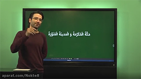 عربی دوازدهم متوسطه دوم درس 2 : مکّه المکرّمه و المدینه المنوّره (ترجمه و تحلیل)