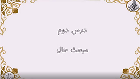 عربی دوازدهم متوسطه دوم درس 2 : مکّه المکرّمه و المدینه المنوّره (قواعد)