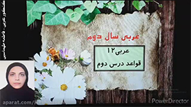 عربی دوازدهم متوسطه دوم درس 2 : مکّه المکرّمه و المدینه المنوّره (قواعد)