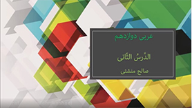 عربی دوازدهم متوسطه دوم درس 2 : مکّه المکرّمه و المدینه المنوّره (قواعد)