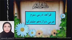 عربی دوازدهم متوسطه دوم درس 3 : الکتب طعام الفکر (قواعد)