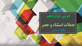 عربی دوازدهم متوسطه دوم درس 3 : الکتب طعام الفکر (قواعد)