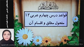 عربی دوازدهم متوسطه دوم درس 4 : الفرزدق (قواعد)