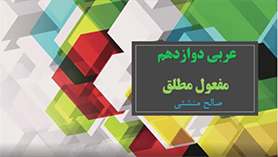 عربی دوازدهم متوسطه دوم درس 4 : الفرزدق (قواعد)