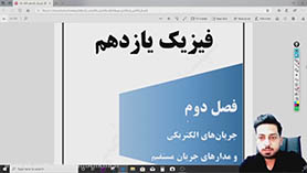 فیزیک یازدهم متوسطه دوم  فصل 2 : جریان الکتریکی و مدارهای جریان مستقیم (قسمت اول)