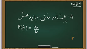ریاضی یازدهم متوسطه دوم  فصل 7 : آمار و احتمال (درس 1 - احتمال شرطی)