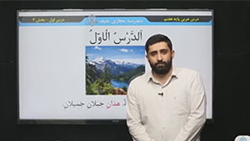 عربی هفتم متوسطه اول  الدّرسُ الأوّلُ : قیمَةُ العِلمِ و نورُ الکَلامِ و کَنْزُ الکُنوزِ (قسمت سوم)