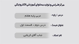 عربی هفتم متوسطه اول  الدّرسُ الثّانی : جَواهِرُ الْکَلامِ و کُنوزُ الْحِکَمِ و کَنْزُ النَّصيحَةِ و الْحِکَمُ (قسمت اول)