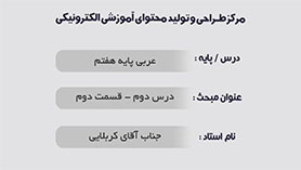 عربی هفتم متوسطه اول  الدّرسُ الثّانی : جَواهِرُ الْکَلامِ و کُنوزُ الْحِکَمِ و کَنْزُ النَّصيحَةِ و الْحِکَمُ (قسمت دوم)