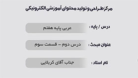 عربی هفتم متوسطه اول  الدّرسُ الثّانی : جَواهِرُ الْکَلامِ و کُنوزُ الْحِکَمِ و کَنْزُ النَّصيحَةِ و الْحِکَمُ (قسمت سوم)