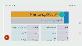 عربی هفتم متوسطه اول  الدّرسُ الثّانی : جَواهِرُ الْکَلامِ و کُنوزُ الْحِکَمِ و کَنْزُ النَّصيحَةِ و الْحِکَمُ (قسمت چهارم)