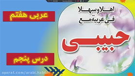 عربی هفتم متوسطه اول  الدّرسُ الخامسُ : الْجُمَلاتُ الذَّهَبيَّةُ