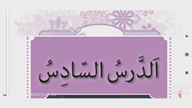 عربی هفتم متوسطه اول  الدّرسُ السّادسُ : في الحُدودِ (روخوانی و ترجمه و قواعد)