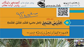 عربی هفتم متوسطه اول  الدّرسُ السّابعُ : الْأُسْرَةُ النّاجِحَةُ (صفحات 93 تا 96)