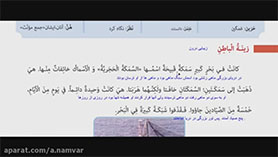 عربی هفتم سال 1400 متوسطه اول  الدّرسُ الّثامنُ : زينَةُ الْباطِنِ (در ویدئوی آموزشی زیر به دلیل تغییر کتاب های درسی این درس، به عنوان درس دهم ذکر شده است) (ترجمه و حل تمارین)